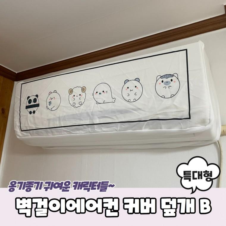 JPA 벽걸이에어컨 더스트 커버 덮개 특대형 B