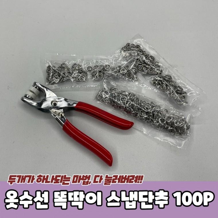 JPA 옷수선 똑딱이 스냅단추 100P