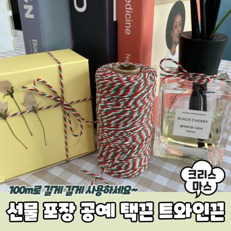 JPA 선물 포장 공예 택끈 트와인끈 100m 크리스마스