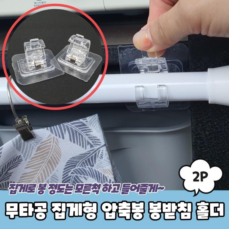 JPA 무타공 집게형 압축봉 봉받침 홀더 2P