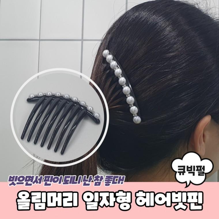 JPA 올림머리 일자형 큐빅펄 헤어빗핀