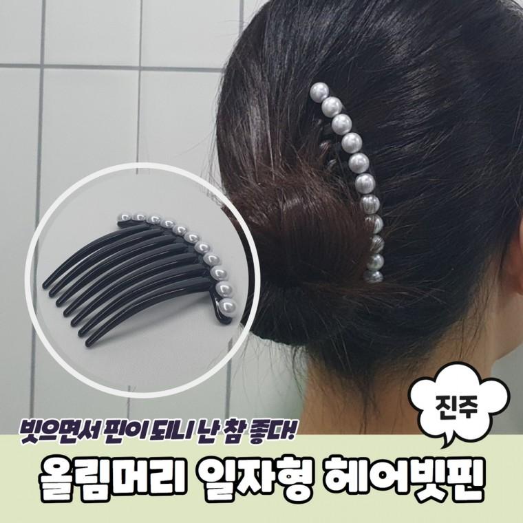 JPA 올림머리 일자형 진주 헤어빗핀