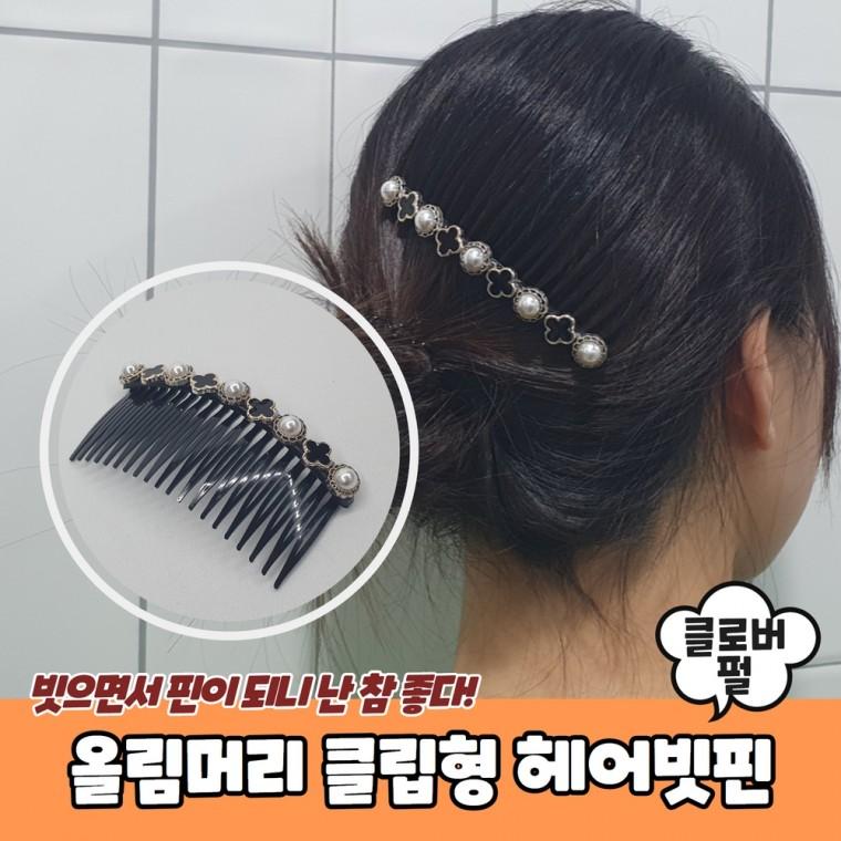 JPA 올림머리 클립형 클로버펄 헤어빗핀