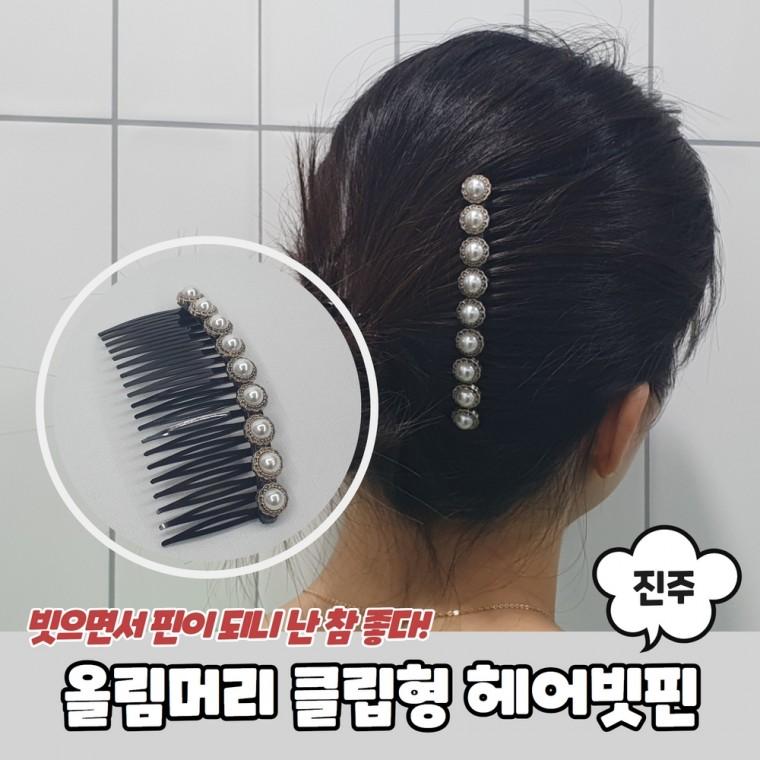 JPA 올림머리 클립형 진주 헤어빗핀