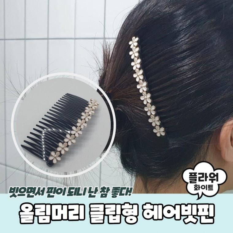 JPA 올림머리 클립형 플라워 헤어빗핀 화이트
