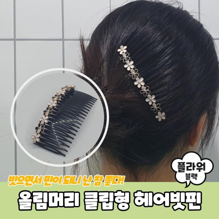 JPA 올림머리 클립형 플라워 헤어빗핀 블랙