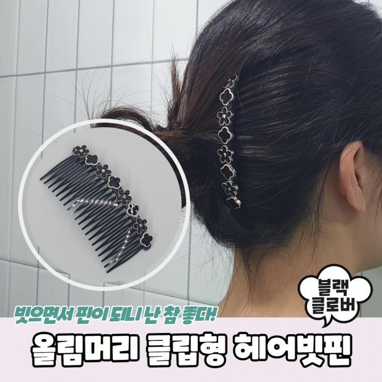 JPA 올림머리 클립형 블랙클로버 헤어빗핀