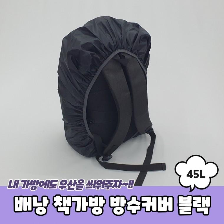 JPA 배낭 책가방 방수커버 블랙 45L