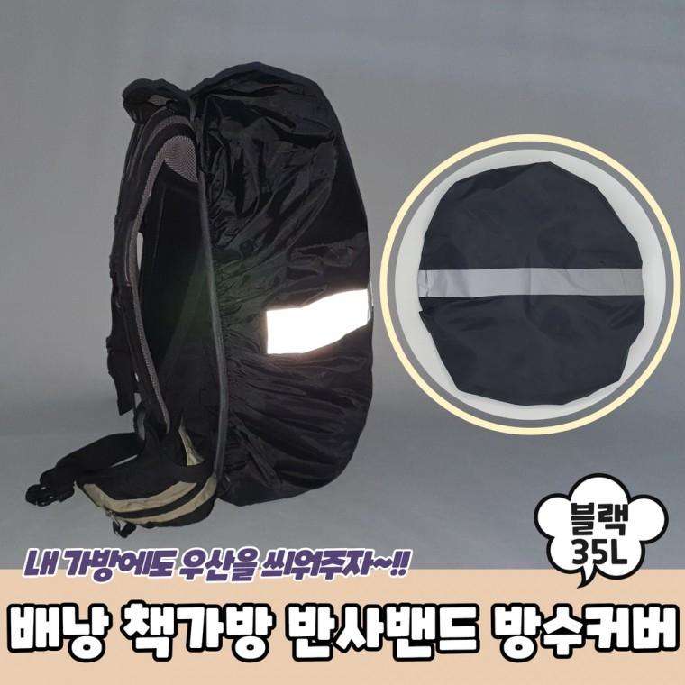 JPA 배낭 책가방 반사밴드 방수커버 블랙 35L