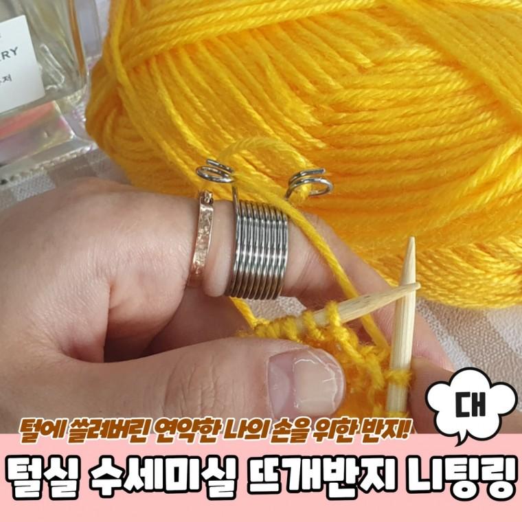 JPA 털실 수세미실 뜨개반지 니팅링 대