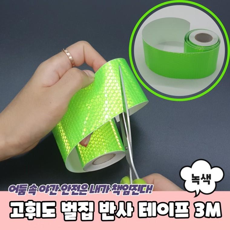 JPA 고휘도 벌집 반사 테이프 5cm x 3m 녹색