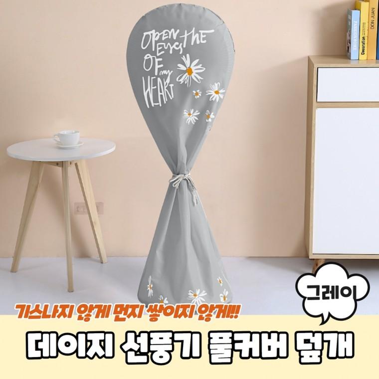 JPA 데이지 선풍기 풀커버 덮개 그레이