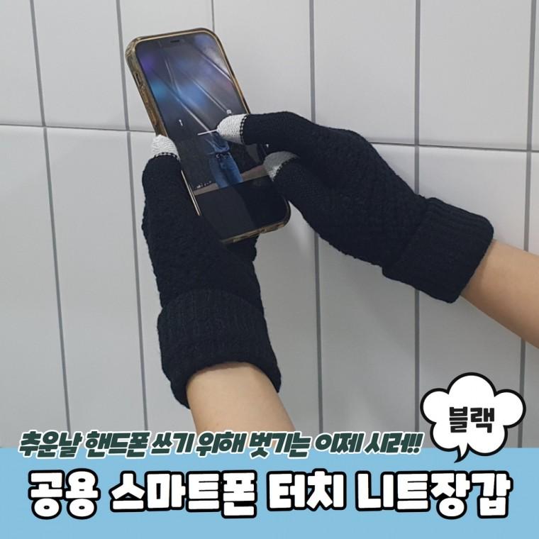 JPA 남녀공용 스마트폰 터치 니트장갑 블랙