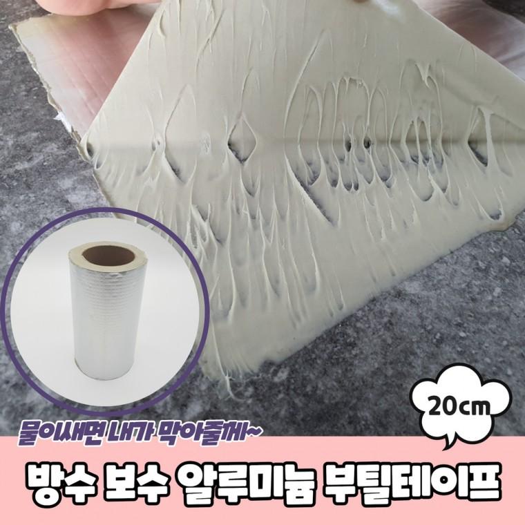 JPA 방수 보수 알루미늄 부틸테이프 20cm