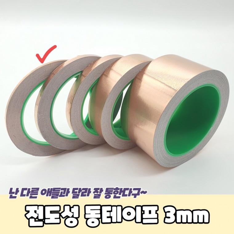 JPA 전도성 동테이프 3mm