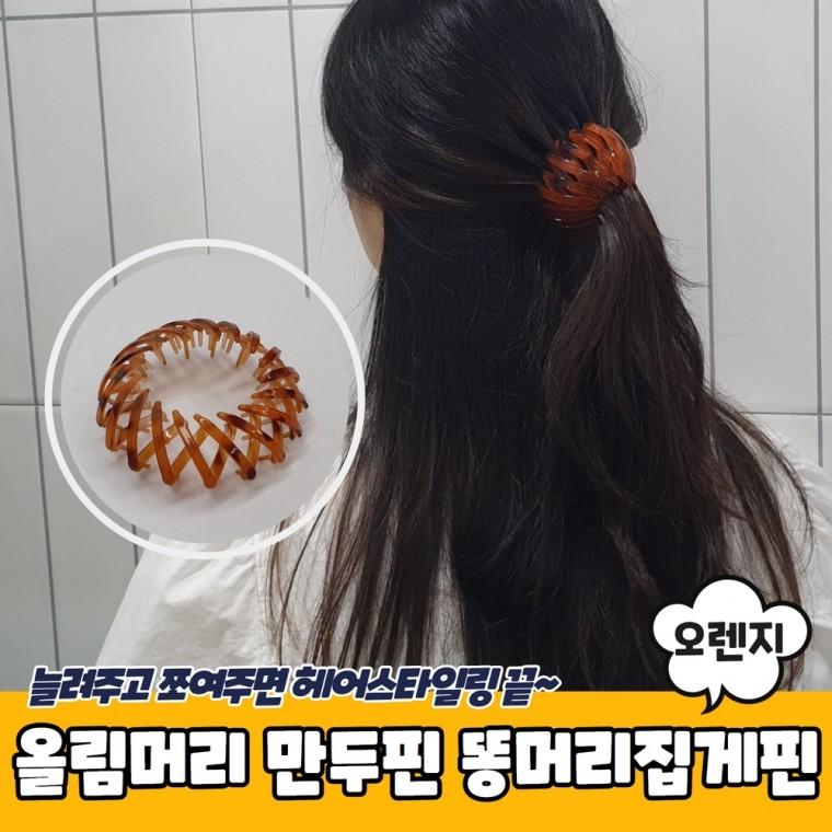JPA 포니 올림머리 만두핀 똥머리집게핀 오렌지