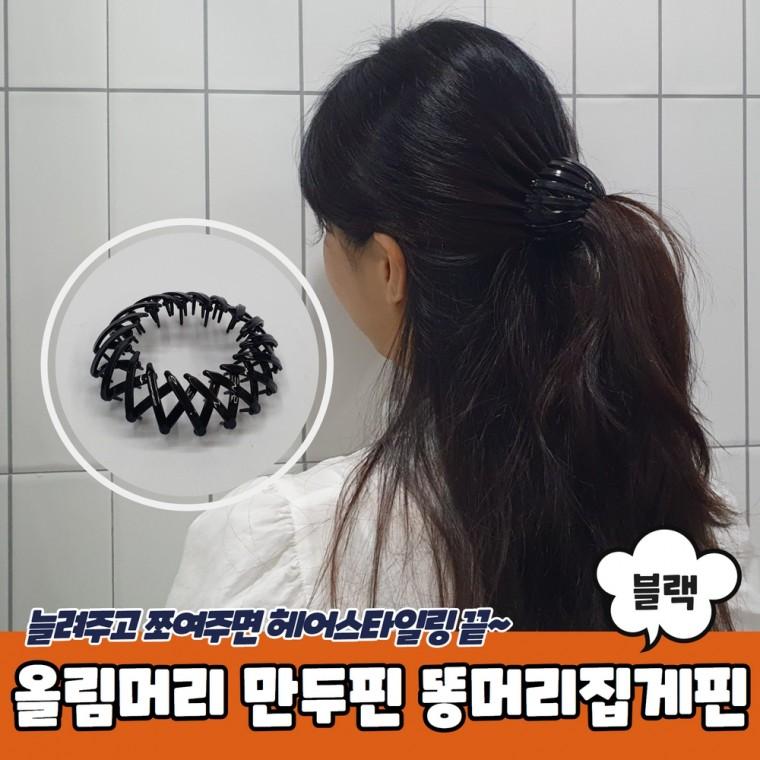 JPA 포니 올림머리 만두핀 똥머리집게핀 블랙