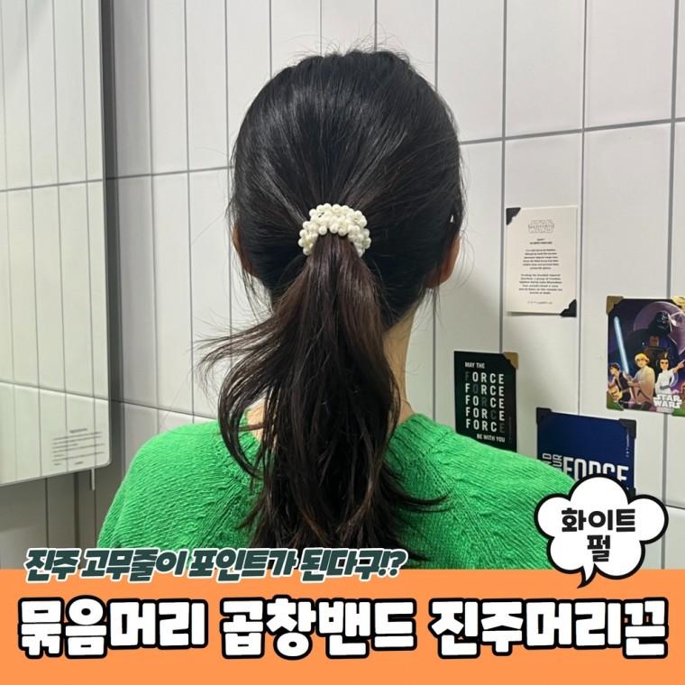 JPA 묶음머리 고무줄 곱창밴드 진주머리끈 화이트펄