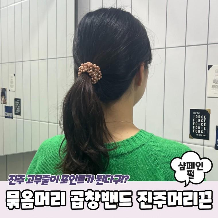 JPA 묶음머리 고무줄 곱창밴드 진주머리끈 샴페인펄