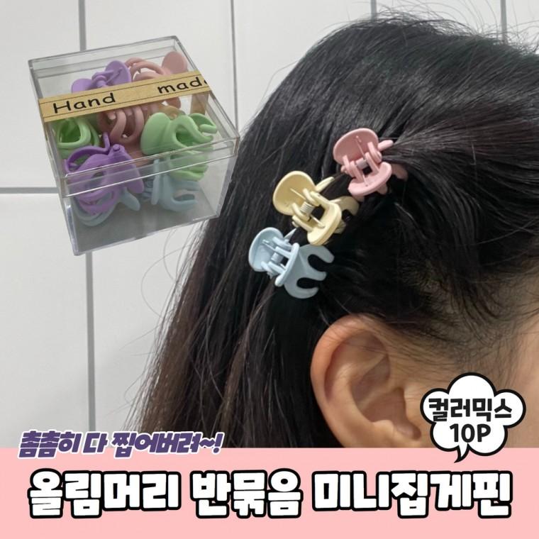 JPA 올림머리 반묶음 미니집게핀 컬러믹스 10P