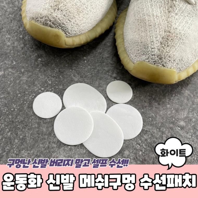 JPA 운동화 신발 메쉬구멍 수선패치 화이트