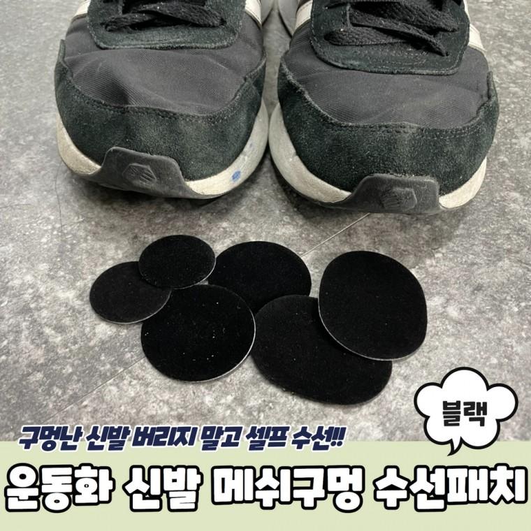 JPA 운동화 신발 메쉬구멍 수선패치 블랙