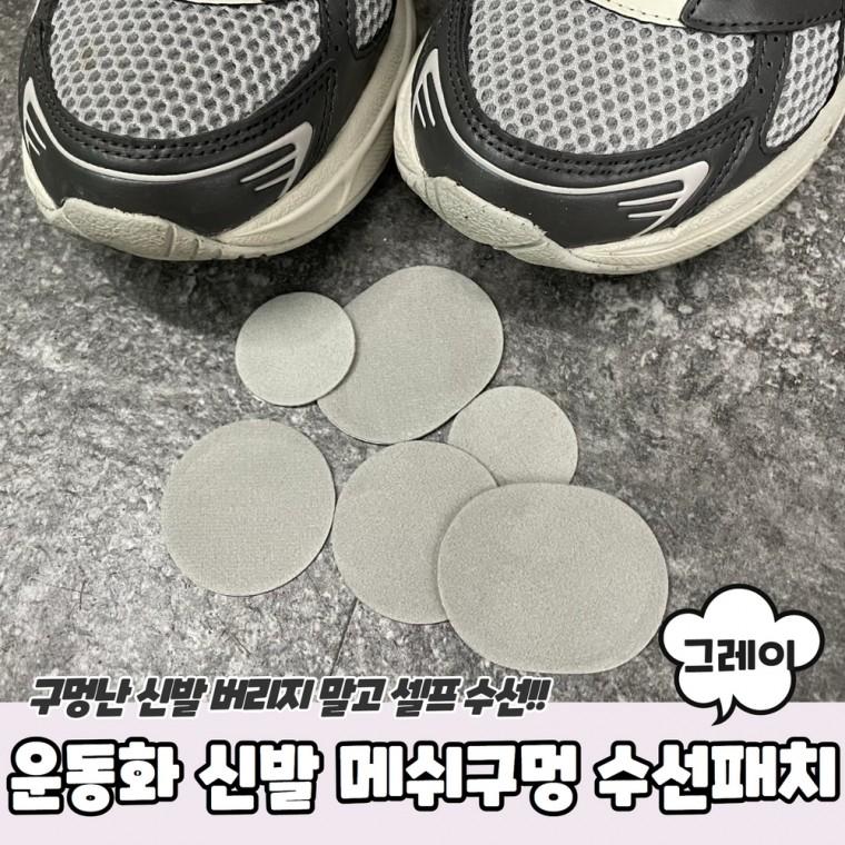 JPA 운동화 신발 메쉬구멍 수선패치 그레이