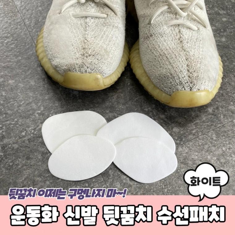 JPA 운동화 신발 뒷꿈치 수선패치 화이트