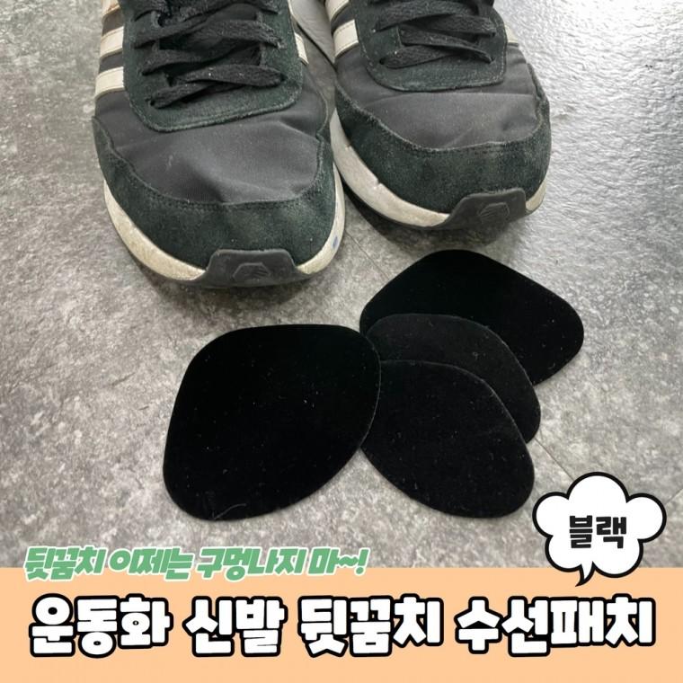 JPA 운동화 신발 뒷꿈치 수선패치 블랙
