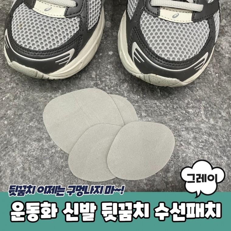 JPA 운동화 신발 뒷꿈치 수선패치 그레이