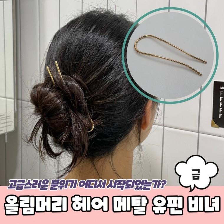JPA 올림머리 헤어 메탈 유핀 비녀 금