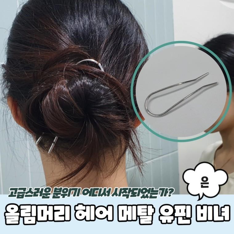 JPA 올림머리 헤어 메탈 유핀 비녀 은