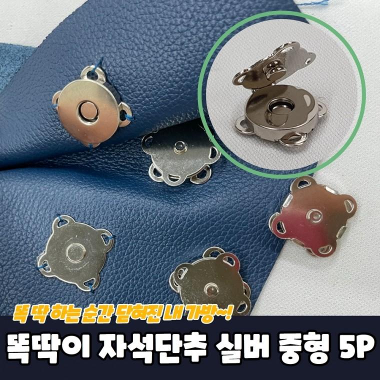 JPA 가방 옷수선 똑딱이 자석단추 실버 중형 5P