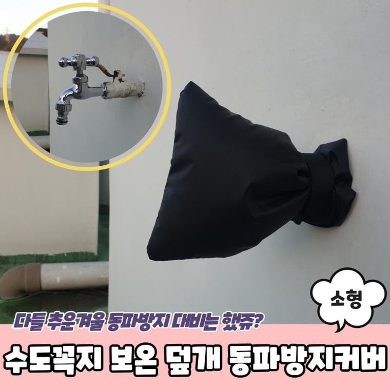 JPA 수도꼭지 보온 덮개 동파방지커버 소형