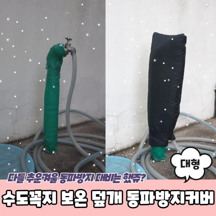 JPA 수도꼭지 보온 덮개 동파방지커버 대형
