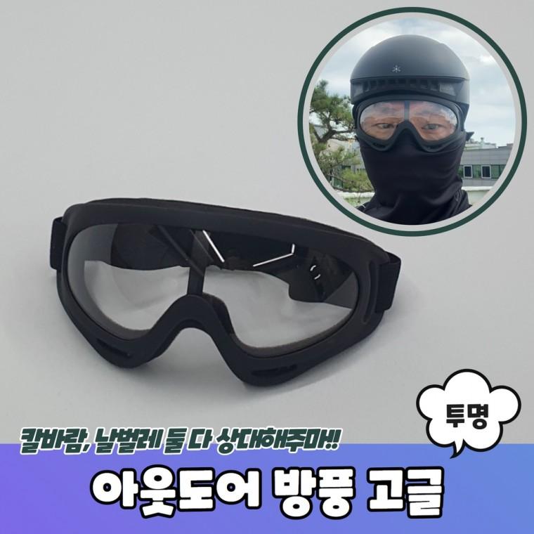 JPA 아웃도어 방풍 고글 투명