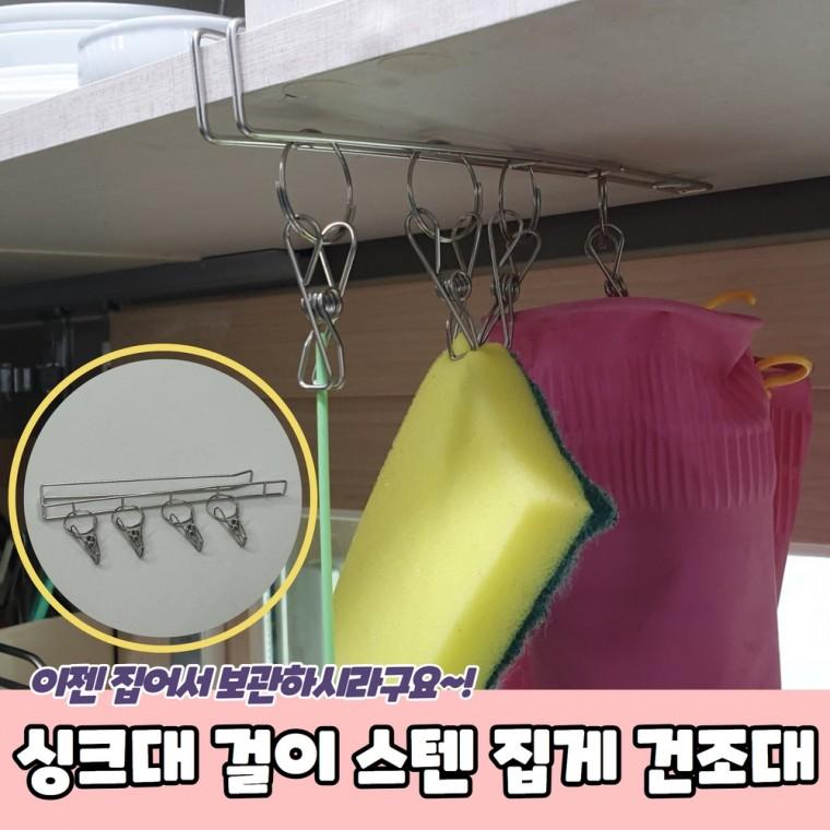 JPA 싱크대 걸이형 스텐 집게 건조대