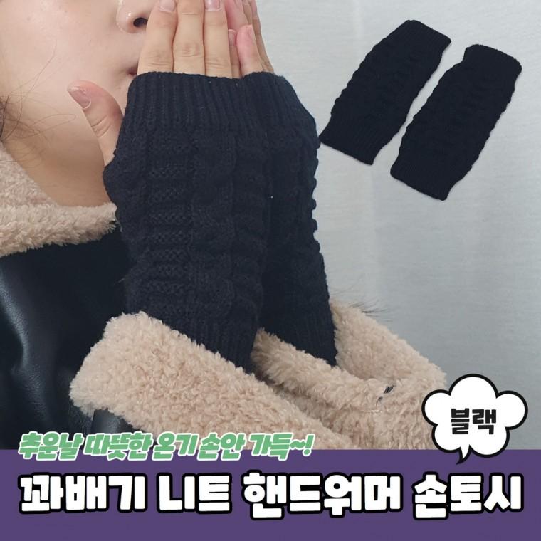 JPA 꽈배기 니트 핸드워머 손토시 블랙