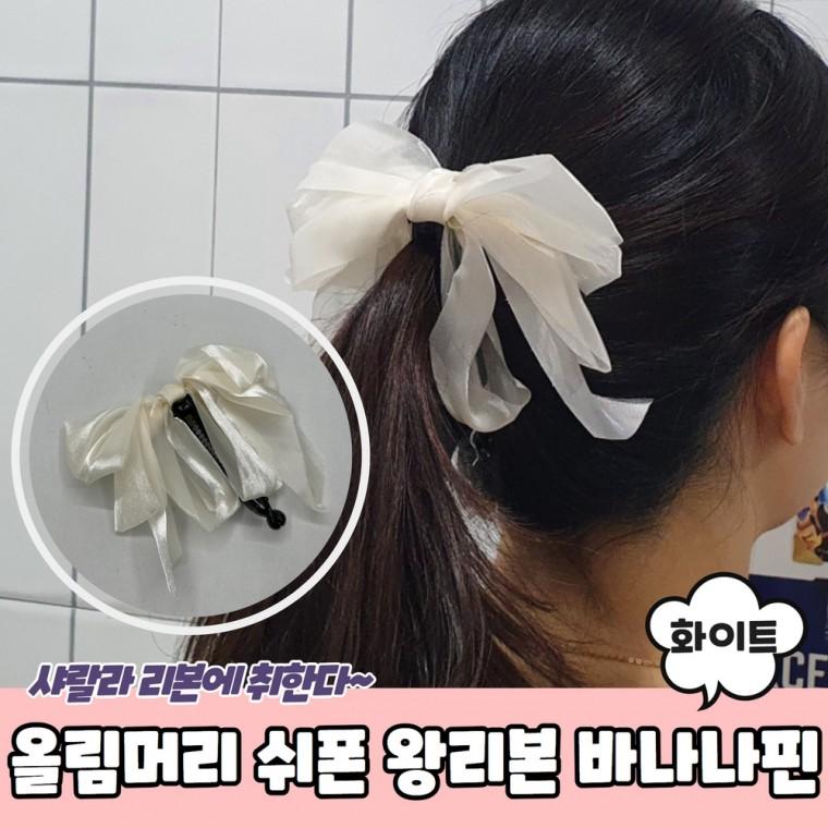 JPA 올림머리 쉬폰 왕리본 바나나핀 화이트