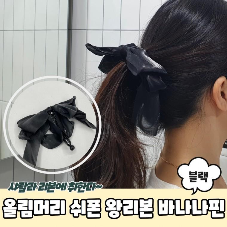 JPA 올림머리 쉬폰 왕리본 바나나핀 블랙