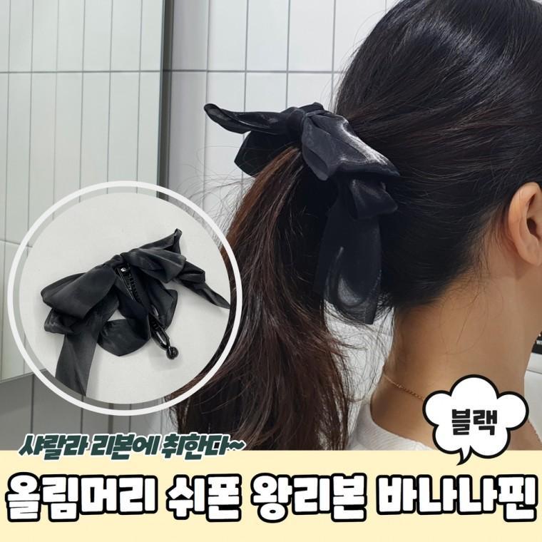 JPA 올림머리 쉬폰 왕리본 바나나핀 블랙