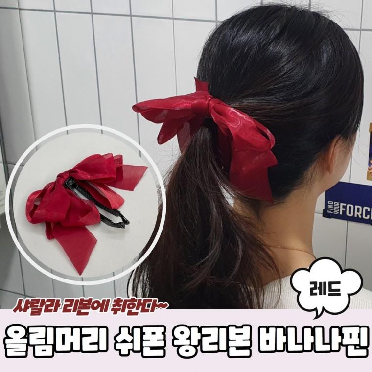 JPA 올림머리 쉬폰 왕리본 바나나핀 레드
