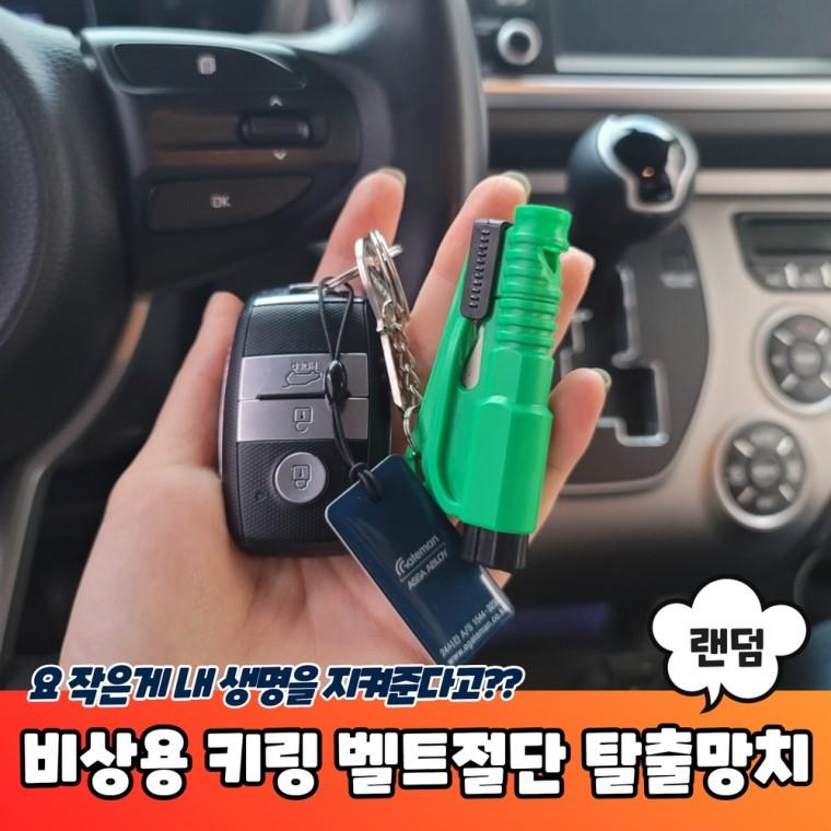 JPA 비상용 키링 안전벨트절단 탈출망치