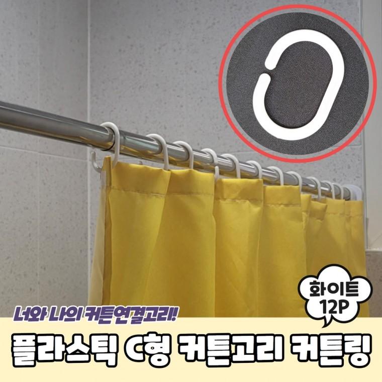 JPA 플라스틱 C형 커튼고리 커튼링 화이트