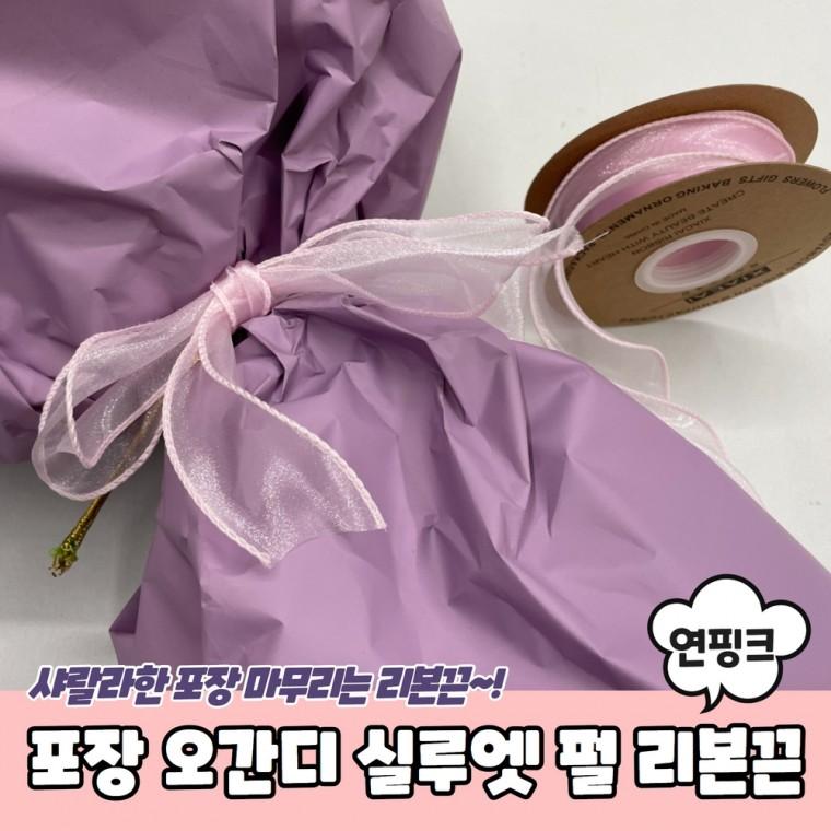 JPA 공예 선물 포장 오간디 실루엣 펄 리본끈 연핑크
