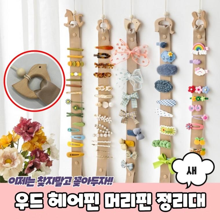 JPA 우드 헤어핀 머리핀 정리대 새