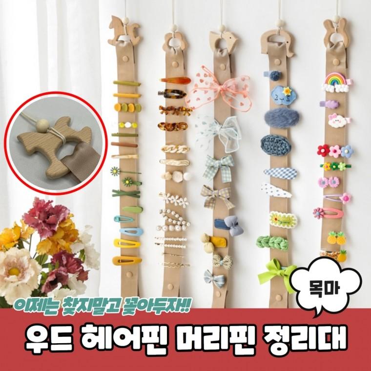 JPA 우드 헤어핀 머리핀 정리대 목마