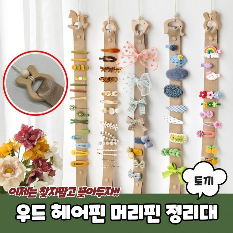 JPA 우드 헤어핀 머리핀 정리대 토끼