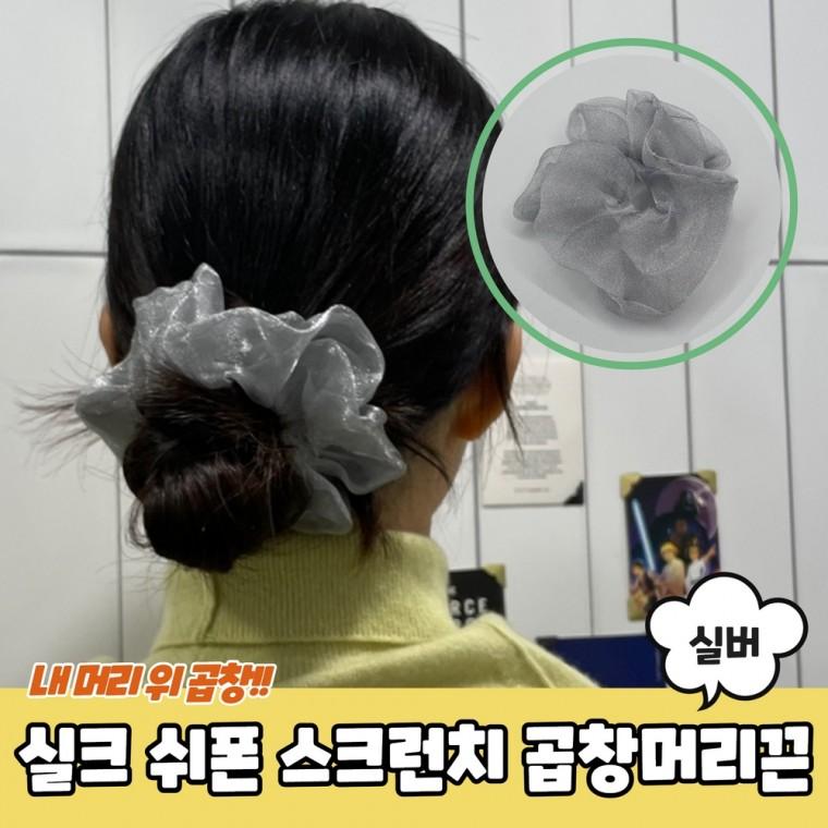 JPA 실크 쉬폰 스크런치 곱창머리끈 실버