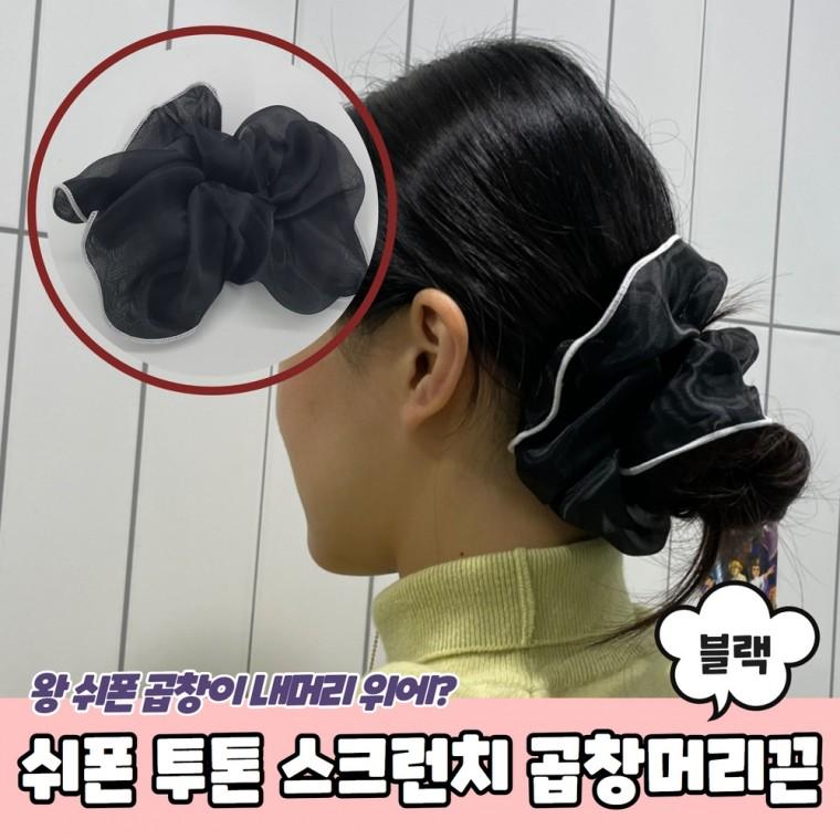 JPA 쉬폰 투톤 스크런치 곱창머리끈 블랙